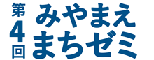 みやまえ「まちゼミ」