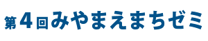 みやまえ「まちゼミ」