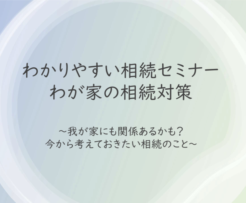 わかりやすい相続セミナー