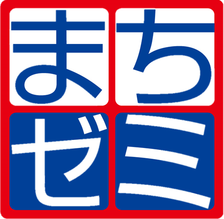 来週のまちゼミ(12/9～12/15)